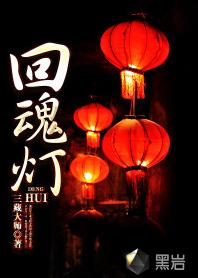回魂燈 回魂燈