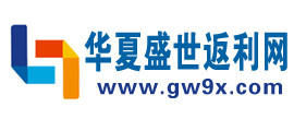 華夏盛世返利網 華夏盛世返利網