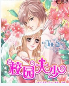 校園大少 校園大少