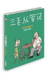 譯林世界連環畫漫畫經典大系:三毛從軍記 譯林世界連環畫漫畫經典大系:三毛從軍記