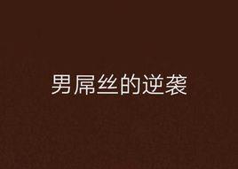 男屌絲的逆襲 男屌絲的逆襲