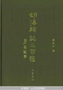 邙洛碑誌三百種 邙洛碑誌三百種