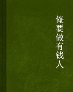 俺要做有錢人 俺要做有錢人