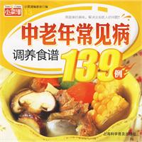 中老年常見病調養食譜139例 中老年常見病調養食譜139例