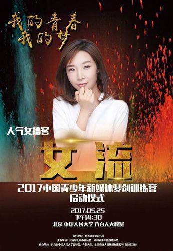 2017中國青少年新媒體夢創訓練營宣傳海報