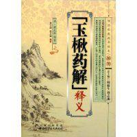 “玉楸藥解”釋義 “玉楸藥解”釋義