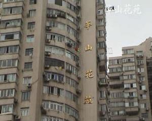 華山花苑 華山花苑