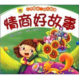 情商好故事 情商好故事