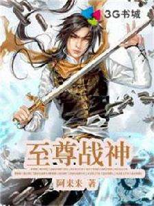 至尊戰神[阿來來作品]