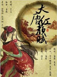 大唐紅顏賦 大唐紅顏賦