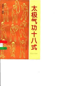 《太極氣功十八式》 《太極氣功十八式》