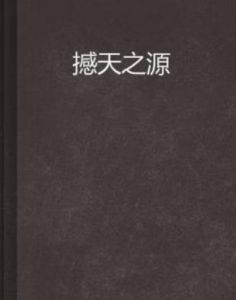 撼天之源 撼天之源