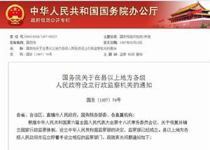 國務院關於在縣以上地方各級人民政府設立行政監察機關的通知 國務院關於在縣以上地方各級人民政府設立行政監察機關的通知
