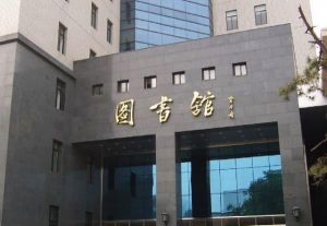 中央民族大學圖書館 中央民族大學圖書館