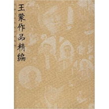 王蒙作品精編 王蒙作品精編
