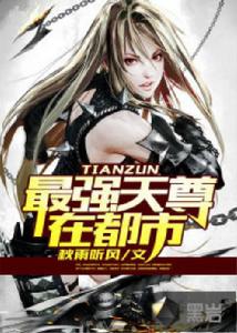 最強天尊在都市 最強天尊在都市