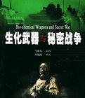 生化武器與秘密戰爭