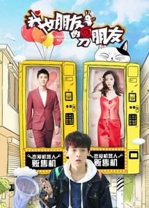 我女朋友的男朋友第二季 我女朋友的男朋友第二季