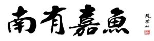 南有嘉魚 南有嘉魚