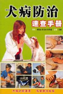 犬病防治速查手冊 犬病防治速查手冊
