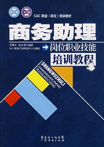商務助理崗位職業技能培訓教程