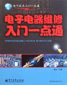 電子電器維修入門一點通 電子電器維修入門一點通
