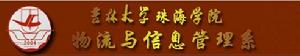 吉林大學珠海學院物流與信息管理系