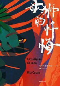 母獅的懺悔 母獅的懺悔