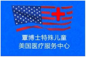 覃博士特殊兒童美國醫療服務中心