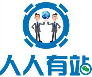 東莞人人有站信息科技有限公司 東莞人人有站信息科技有限公司