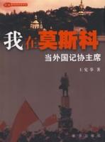 我在莫斯科當外國記協主席 我在莫斯科當外國記協主席