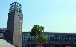 新昌縣圖書館 新昌縣圖書館