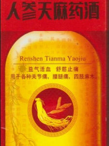 人參天麻藥酒 人參天麻藥酒