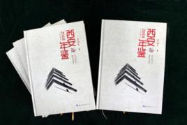 西安年鑑(2018) 西安年鑑(2018)
