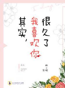 其實，我喜歡你很久了