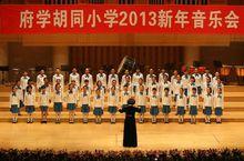 北京市東城區府學胡同國小