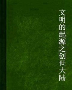 文明的起源之創世大陸