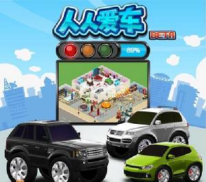 人人愛車 人人愛車