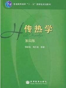 傳熱學(第四版) 傳熱學(第四版)