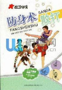 校園體育:防身術散打 校園體育:防身術散打