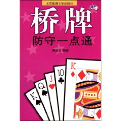 橋牌防守一點通