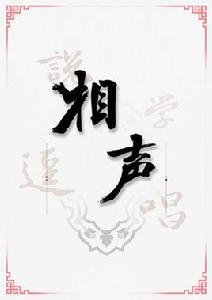 中國相聲 中國相聲