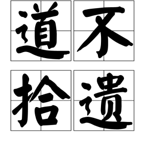 道不拾遺