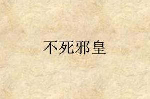不死邪皇