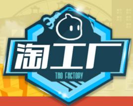 淘工廠 淘工廠