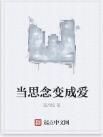 當思念變成愛 當思念變成愛