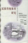 《民族傳統體育研究》 《民族傳統體育研究》