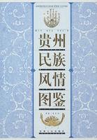 貴州民族風情圖鑑 貴州民族風情圖鑑