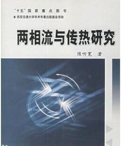 兩相流與傳熱研究 兩相流與傳熱研究