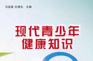 現代青少年健康知識 現代青少年健康知識